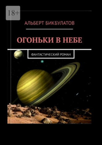 Обложка книги «Огоньки в небе»