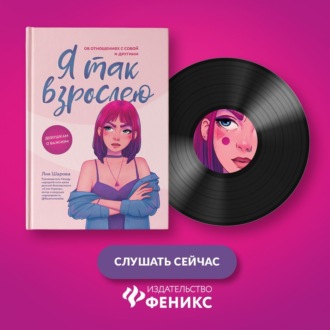 Обложка книги «Я так взрослею. Об отношениях с собой и другими»
