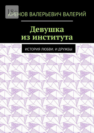 Обложка книги «Девушка из института. История любви. И дружбы»