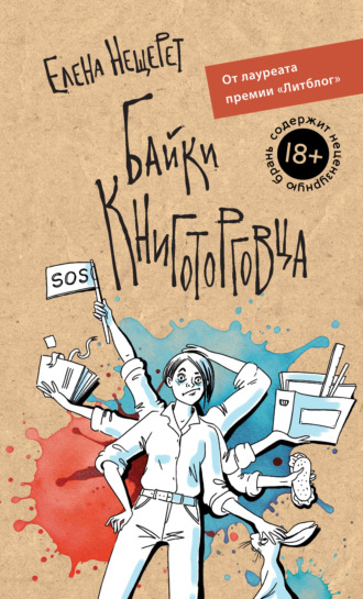 Елена Нещерет. Байки книготорговца