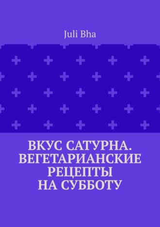 Обложка книги «Вкус Сатурна. Вегетарианские рецепты на субботу»