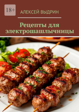 Обложка книги «Рецепты для электрошашлычницы»