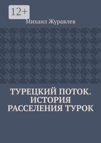 Обложка книги «Турецкий поток. История расселения турок»
