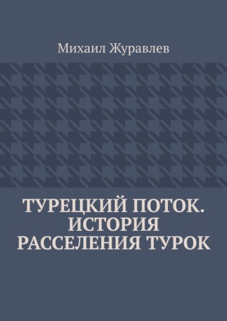 Михаил Журавлев. Турецкий поток. История расселения турок