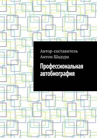 Обложка книги «Профессиональная автобиография»