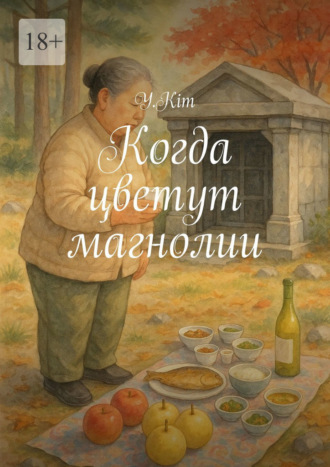 Обложка книги «Когда цветут магнолии»