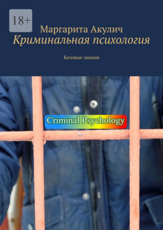 Маргарита Акулич. Криминальная психология. Базовые знания