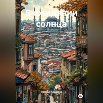 Обложка книги «В ожидании солнца»