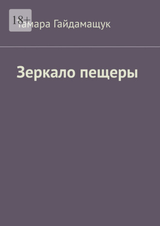 Обложка книги «Зеркало пещеры»