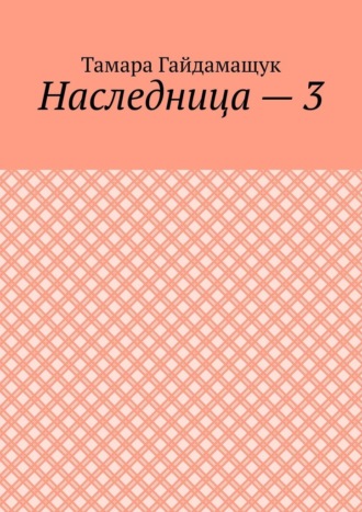 Обложка книги «Наследница – 3»