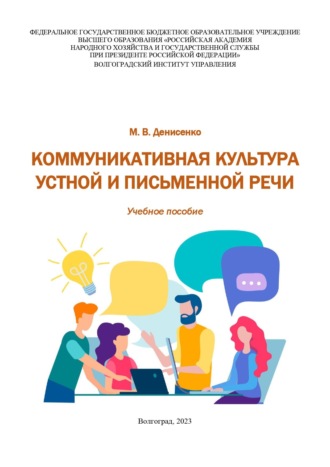 Обложка книги «Коммуникативная культура устной и письменной речи»