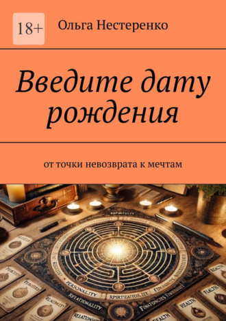 Обложка книги «Введите дату рождения. От точки невозврата к мечтам»
