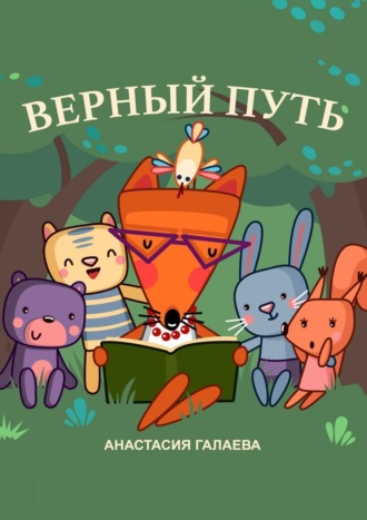 Обложка книги «Верный путь»