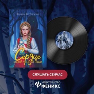 Обложка книги «Сердце самой темной чащи»