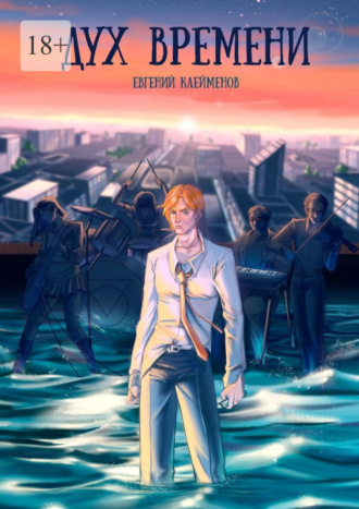 Дух времени. Роман о становлении и взрослении. 