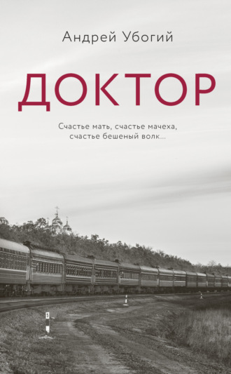 Андрей Убогий. Доктор