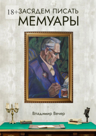 Обложка книги «Засядем писать мемуары»