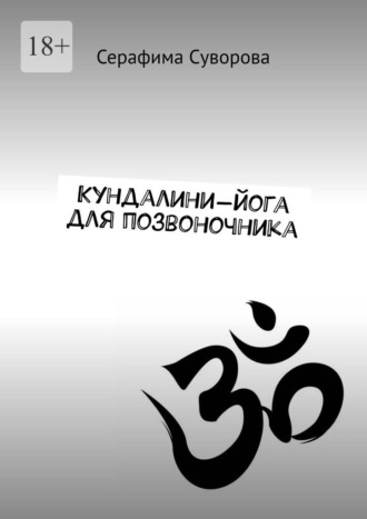 Серафима Суворова. Кундалини-йога для позвоночника