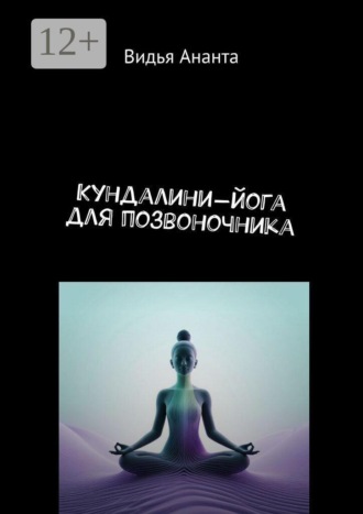 Кундалини-йога для позвоночника. 