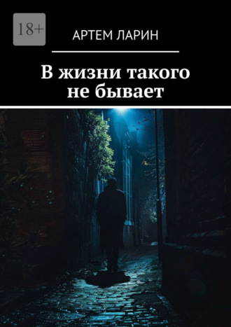 Обложка книги «В жизни такого не бывает»