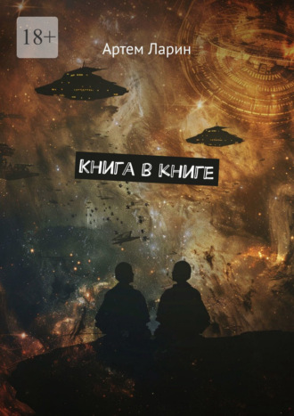 Обложка книги «Книга в книге»