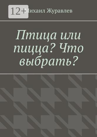 Обложка книги «Птица или пицца? Что выбрать?»