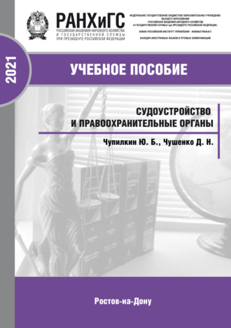 Обложка книги «Судоустройство и правоохранительные органы: конспект лекций»