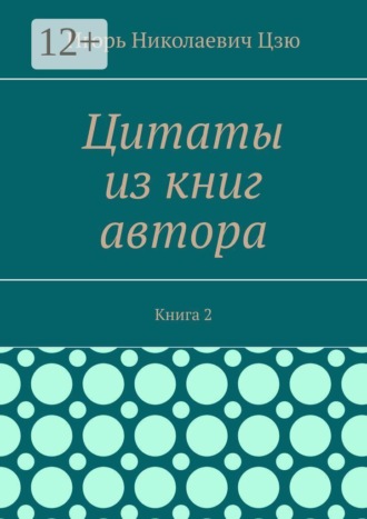 Обложка книги «Цитаты из книг автора. Книга 2»