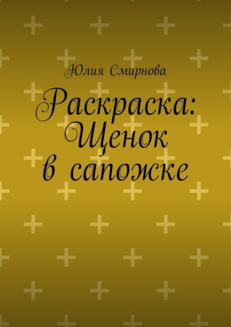 Юлия Смирнова. Раскраска: Щенок в сапожке