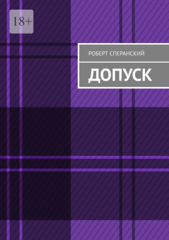Обложка книги «Допуск»