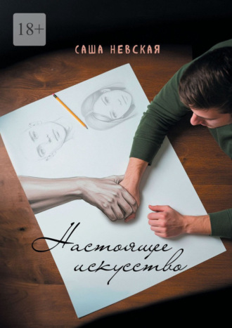 Обложка книги «Настоящее искусство»