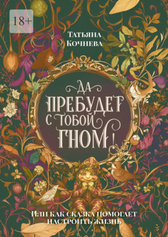 Обложка книги «Да пребудет с тобой гном. или Как сказка помогает настроить жизнь»