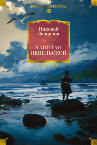 Николай Задорнов. Капитан Невельской
