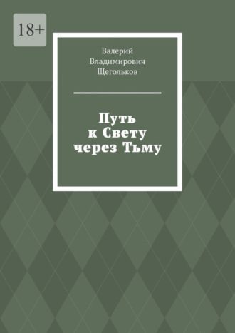 Валерий Владимирович Щегольков. Путь к Свету через Тьму. Всё работает на уровне Энергии!