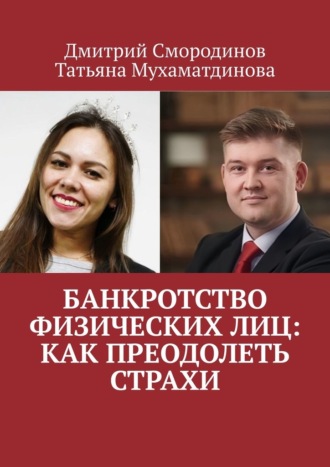 Обложка книги «Банкротство физических лиц: как преодолеть страхи»