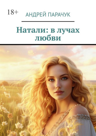 Обложка книги «Натали: в лучах любви»
