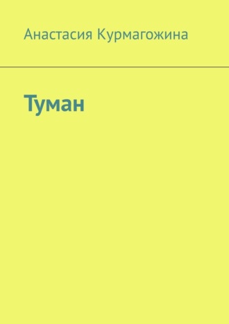 Обложка книги «Туман»