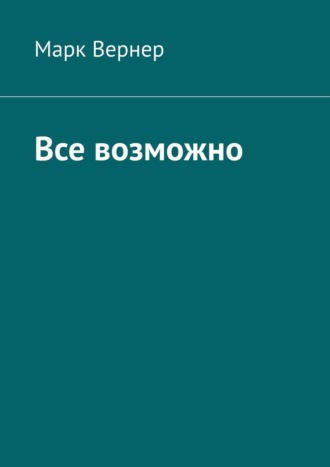 Обложка книги «Все возможно»