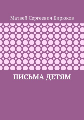 Обложка книги «Письма детям»