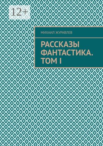 Обложка книги «Рассказы. Фантастика. Том I»