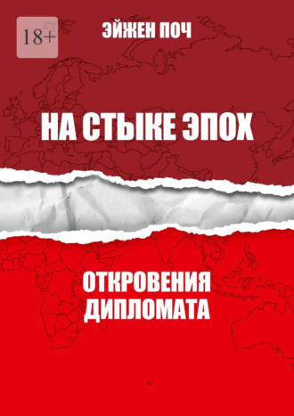 Обложка книги «На стыке эпох. Откровения дипломата»