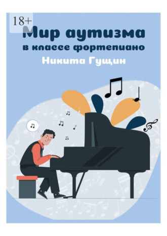 Никита Владимирович Гущин. Мир аутизма в классе фортепиано