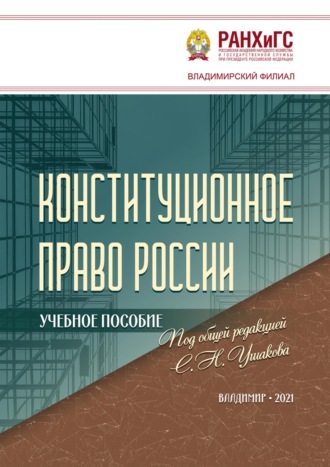 Обложка книги «Конституционное право России»