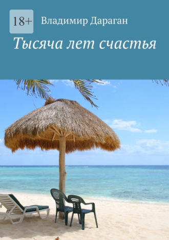 Обложка книги «Тысяча лет счастья»