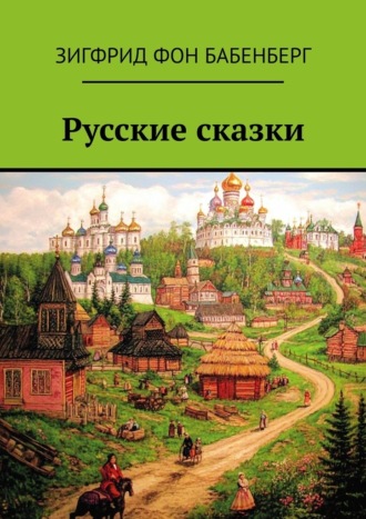 Обложка книги «Русские сказки»
