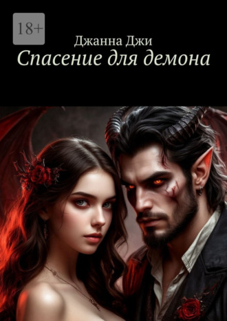 Джанна Джи. Спасение для демона