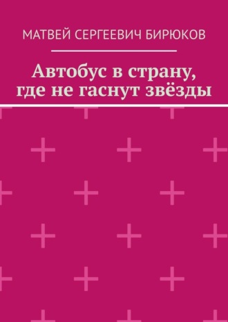 Обложка книги «Автобус в страну, где не гаснут звёзды»