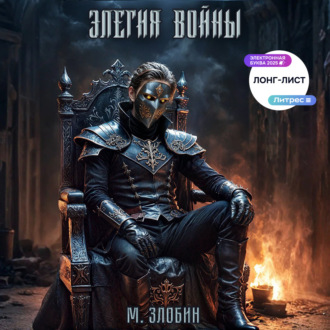 Обложка книги «Книга IV: Элегия войны»