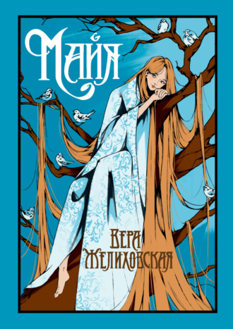 Вера Желиховская. Майя