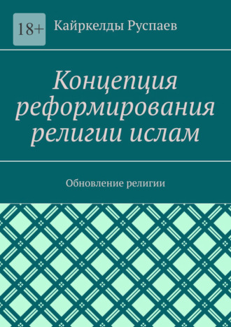 Кайркелды Руспаев. Концепция реформирования религии ислам. Обновление религии